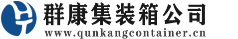 静海集装箱 - 静海二手集装箱 - 静海海运集装箱 - 群康集装箱服务公司